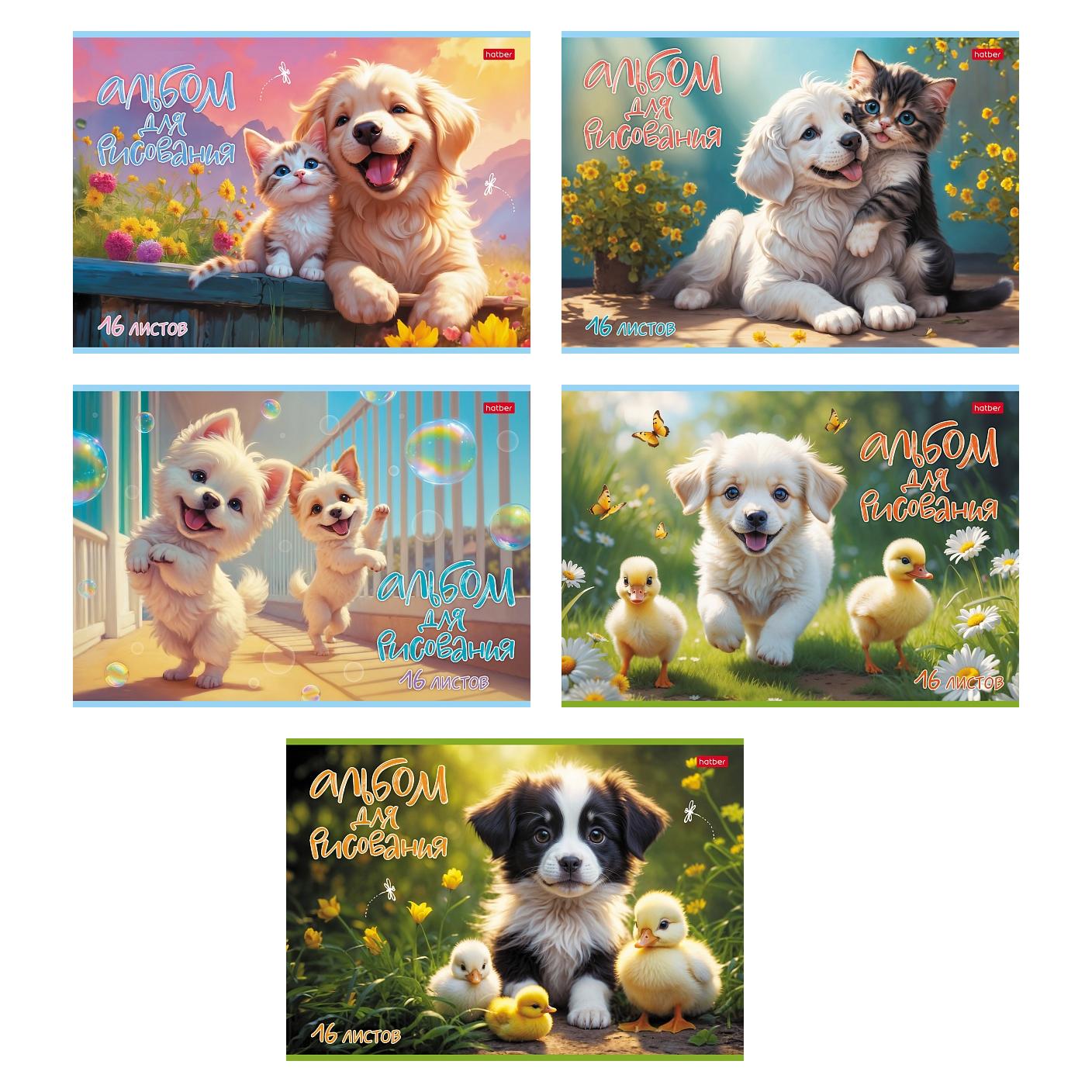 Альбом для рисования 16л. Hatber Верные друзья