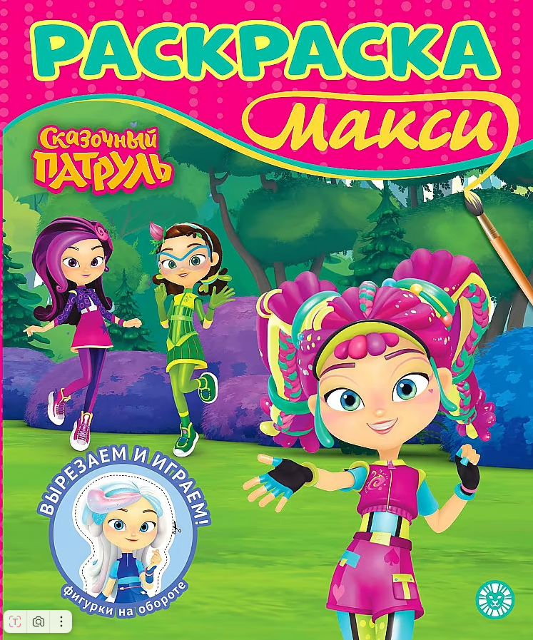 Раскраска Макси Сказочный патруль