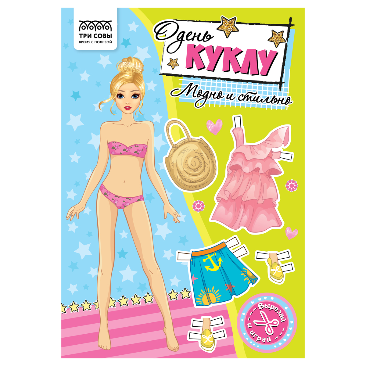 Аппликация ТРИ СОВЫ Одень куклу. Модно и стильно 8л.