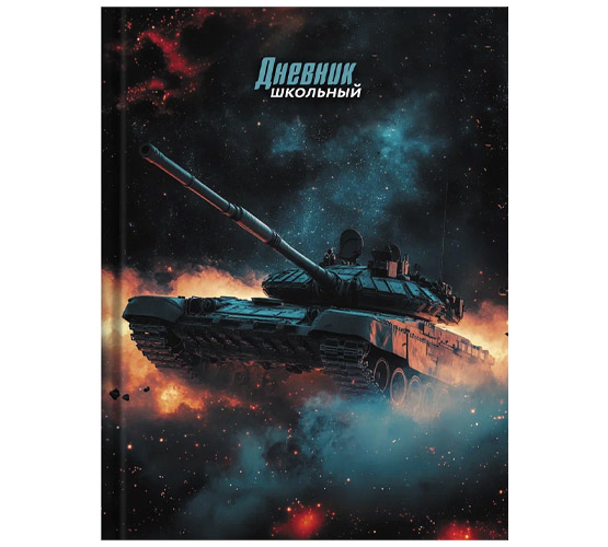 Дневник 1-11кл 7БЦ Альфа-Тренд Космический танк