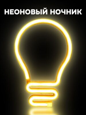 Ночник неоновый подвесной Bulb (Лампочка), USB, теплое свечение 25х17см