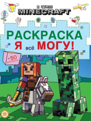 Раскраска-достигатор Я всё могу В стиле Minecraft
