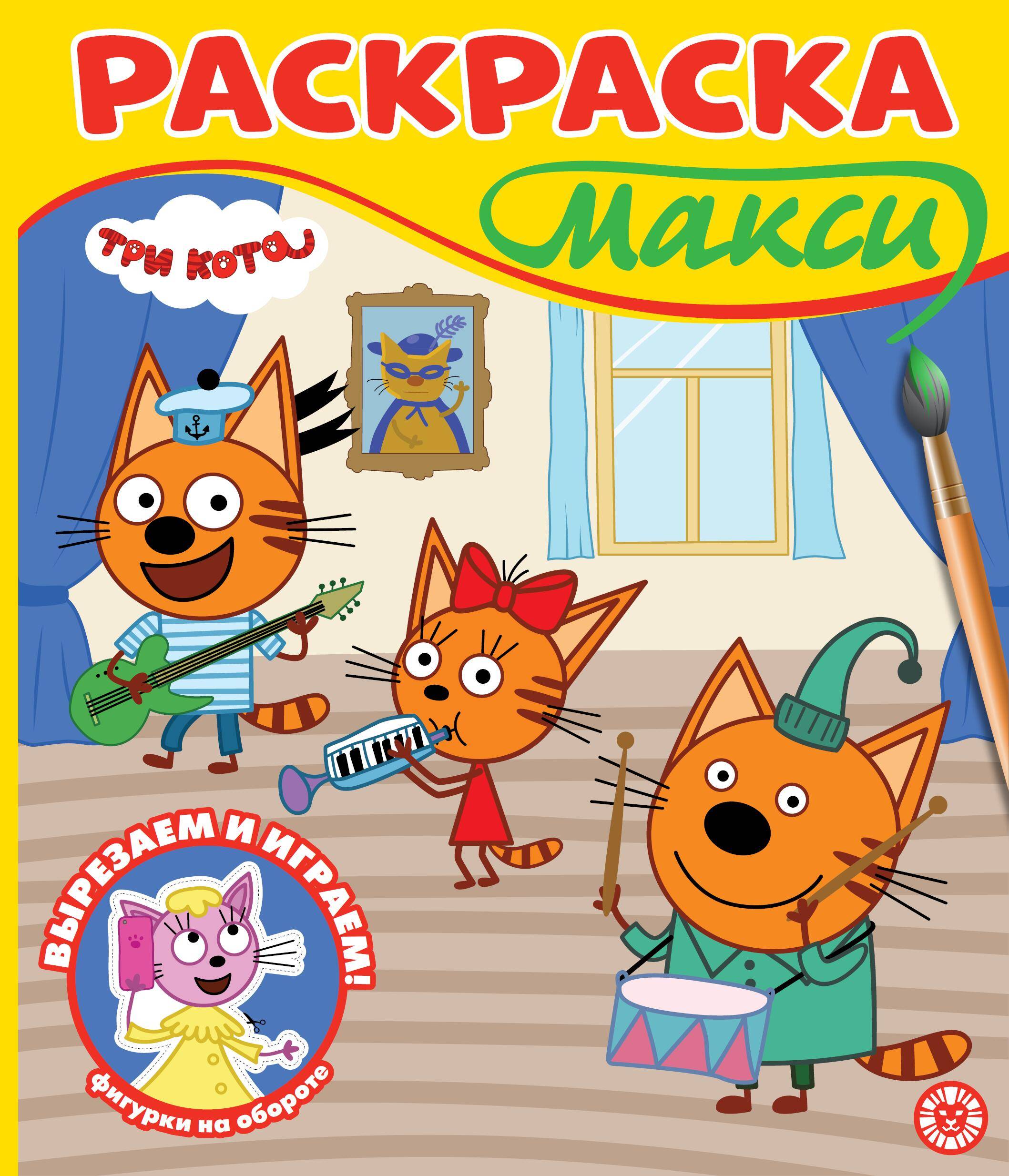 Раскраска Макси Три кота2