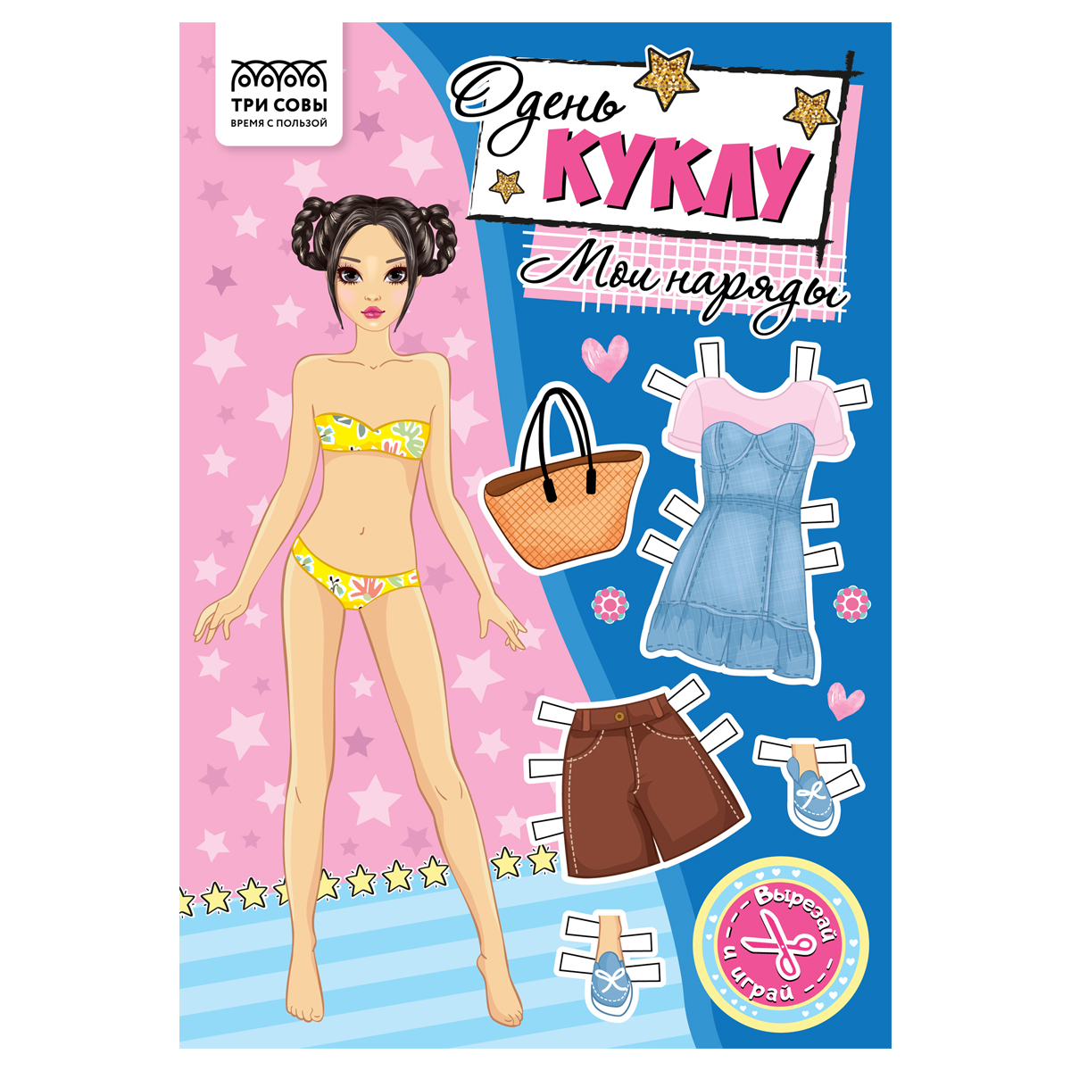 Аппликация ТРИ СОВЫ Одень куклу. Мои наряды 8л.