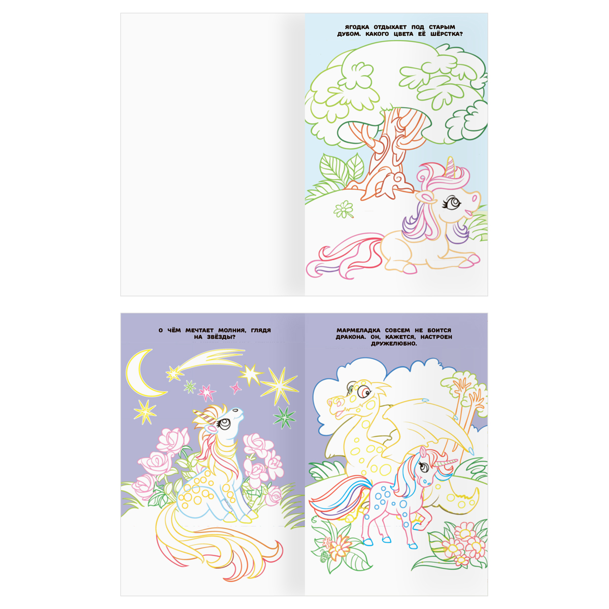 Раскраска А5 ТРИ СОВЫ Раскраска в дорогу. Волшебные единороги