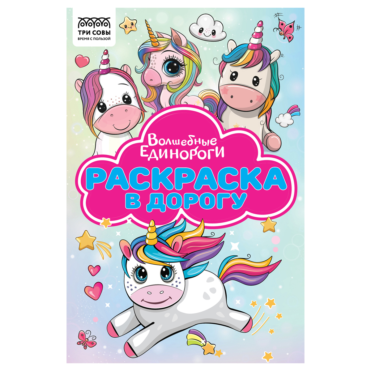 Раскраска А5 ТРИ СОВЫ Раскраска в дорогу. Волшебные единороги