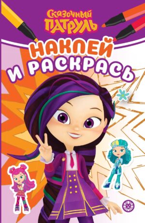 Раскраска А5 ЭГМОНТ Наклей и раскрась СКАЗОЧНЫЙ ПАТРУЛЬ