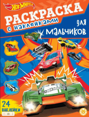 Раскраска А4 ЭГМОНТ для мальчиков Hot Wheels
