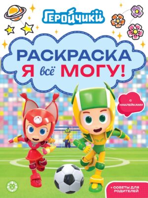 Раскраска-достигатор Я всё могу Геройчики