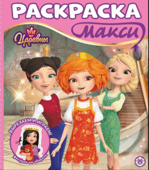 Раскраска Макси Царевны