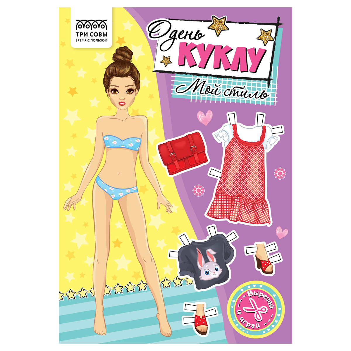 Аппликация ТРИ СОВЫ Одень куклу. Мой стиль 8л.