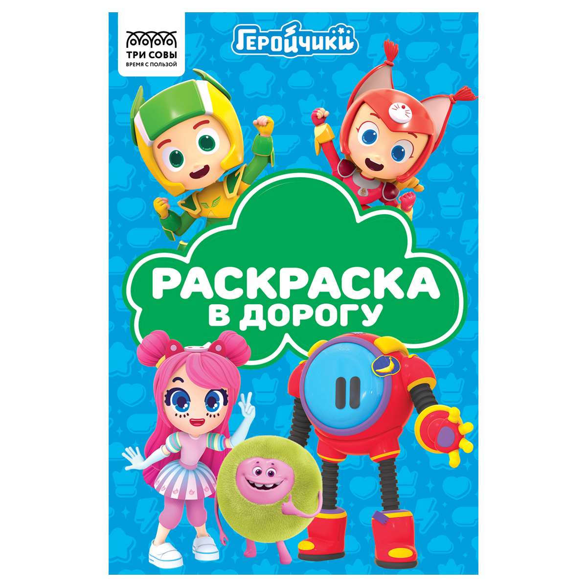 Раскраска А5 ТРИ СОВЫ Раскраска в дорогу. Геройчики