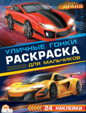 Раскраска А4 ЭГМОНТ для мальчиков SuberDrive