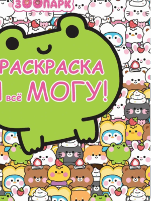 Раскраска-достигатор Я всё могу Каваи