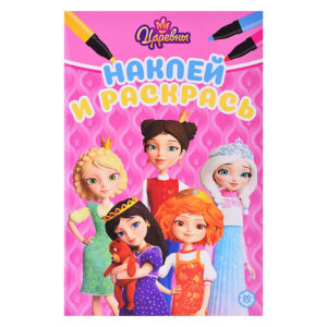 Раскраска А5 ЭГМОНТ Наклей и раскрась ЦАРЕВНЫ