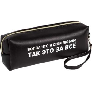 Пенал-косметичка deVENTE 215х80мм Вот за что я тебя  люблю, черная искусст.кожа