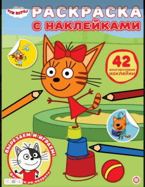 Раскраска А5 ЭГМОНТ с многоразовыми наклейками Три кота