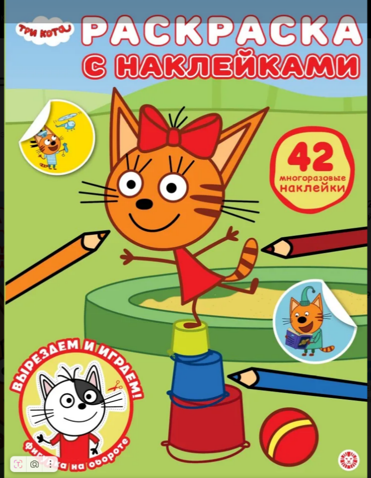 Раскраска А5 ЭГМОНТ с многоразовыми наклейками Три кота