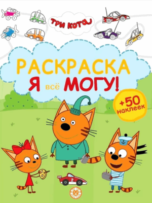 Раскраска-достигатор Я всё могу Три кота