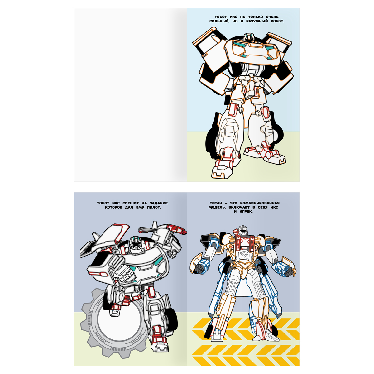 Раскраска А5 ТРИ СОВЫ Раскраска в дорогу. Тоботы