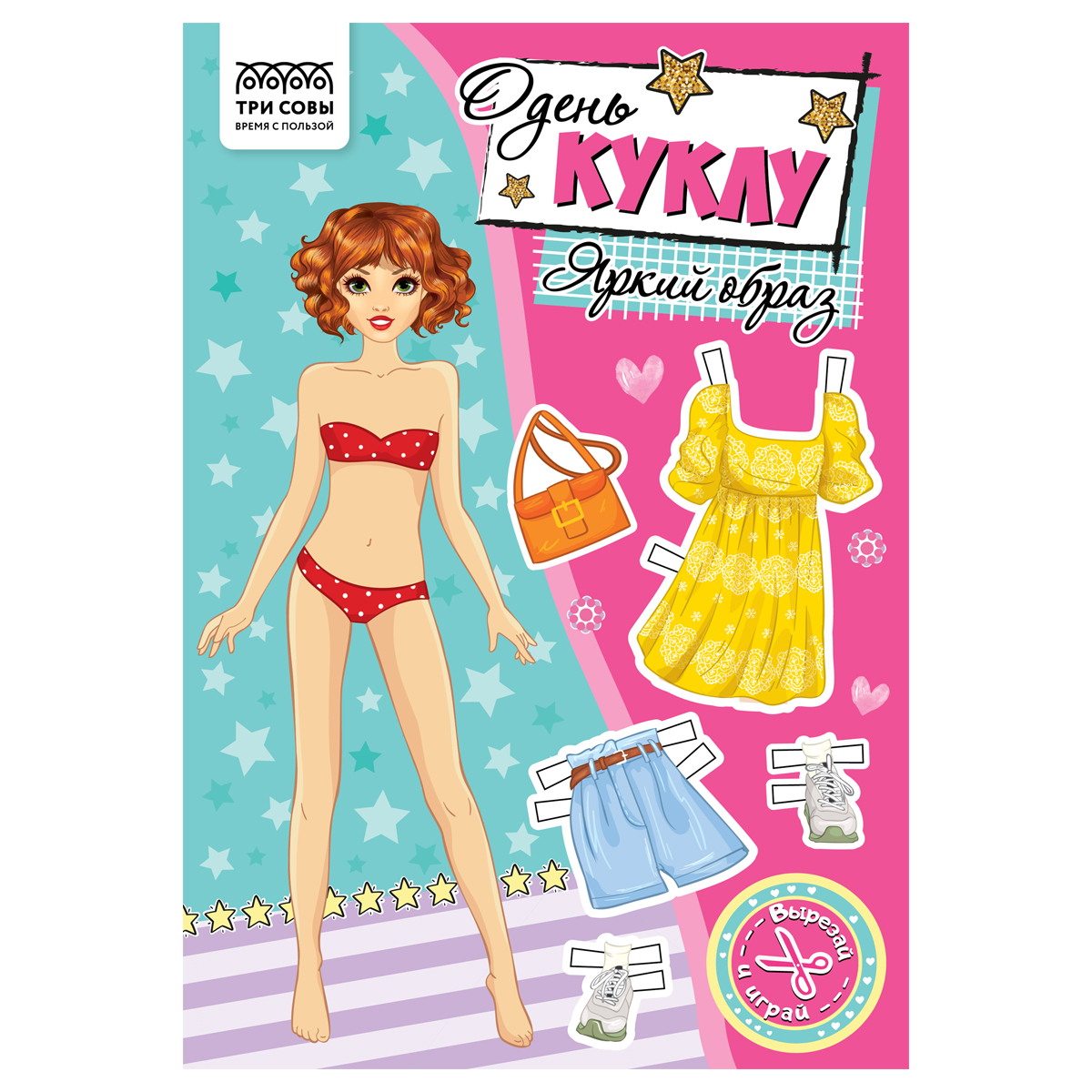 Аппликация ТРИ СОВЫ Одень куклу. Яркий образ 8л.