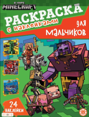 Раскраска А4 ЭГМОНТ для мальчиков В мире Minecraft