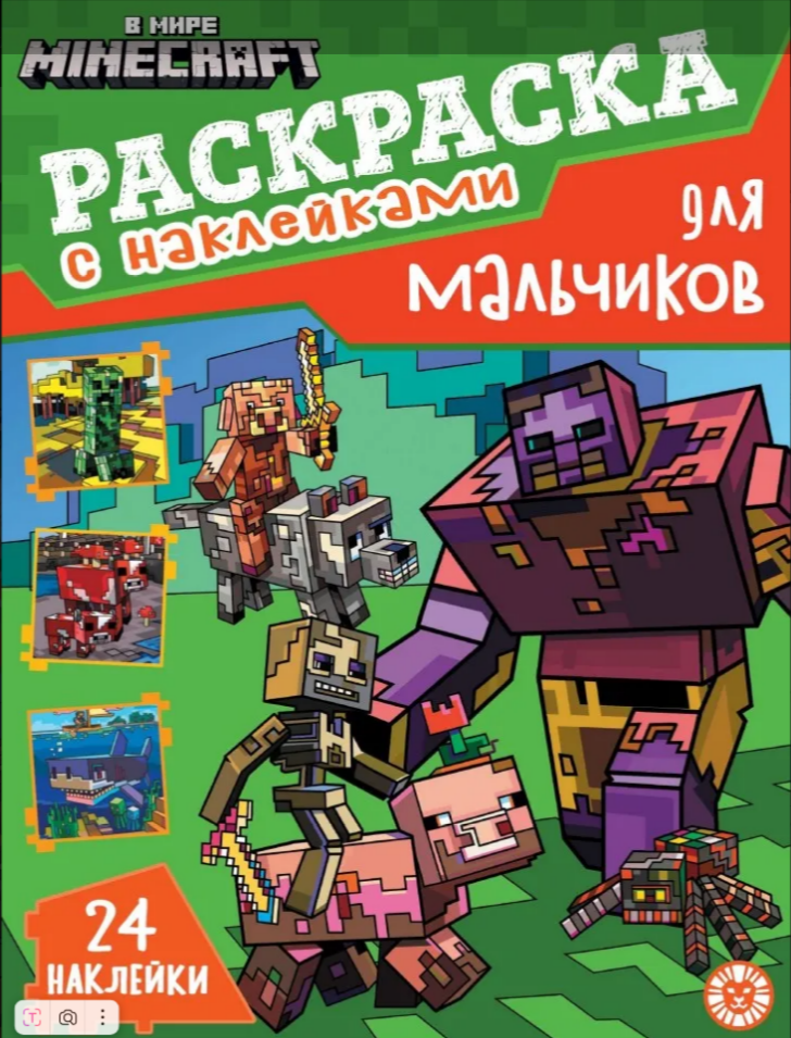 Раскраска А4 ЭГМОНТ для мальчиков В мире Minecraft