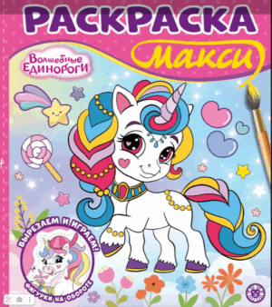 Раскраска Макси Волшебные единороги