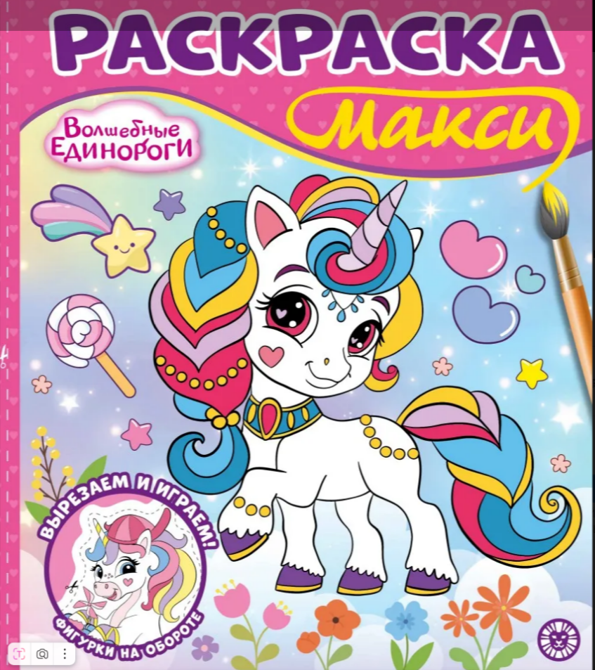 Раскраска Макси Волшебные единороги