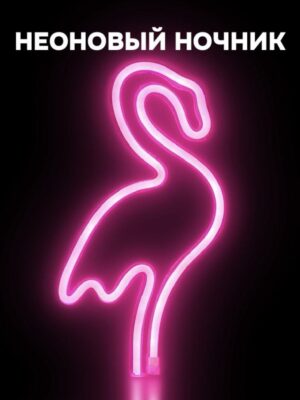Ночник неоновый подвесной Flamingo, USB, теплое свечение 28,5х16см