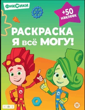Раскраска-достигатор Я всё могу Фиксики