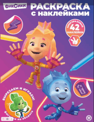 Раскраска А5 ЭГМОНТ с многоразовыми наклейками Фиксики