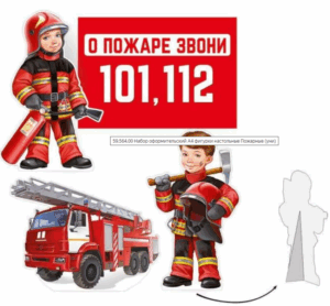 Набор оформительский ПОЖАРНЫЕ