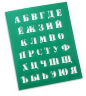 Трафарет Русский Алфавит 20х25