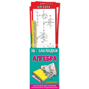 Набор закладок IQ Алгебра