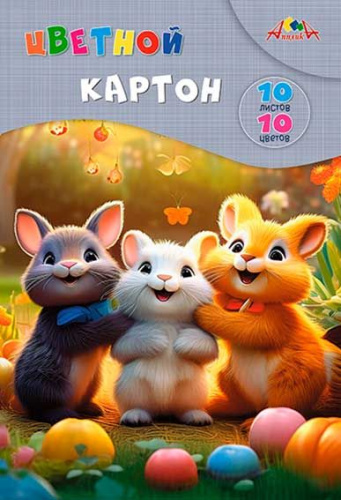 Картон цветной А4 10л. 10цв. Апплика Забавные друзья