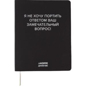Дневник 1-11кл ЛАЙТ deVENTE Я не хочу портить Ваш вопрос!, искусственная кожа