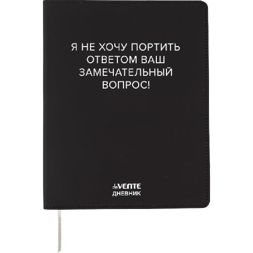 Дневник 1-11кл ЛАЙТ deVENTE Я не хочу портить Ваш вопрос!, искусственная кожа