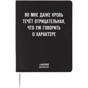 Дневник 1-11кл ЛАЙТ deVENTE Во мне кровь течёт отрицательная , искусственная кожа