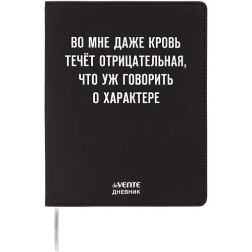 Дневник 1-11кл ЛАЙТ deVENTE Во мне кровь течёт отрицательная , искусственная кожа