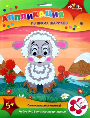 Аппликация из ярких шариков Апплика Белая овечка