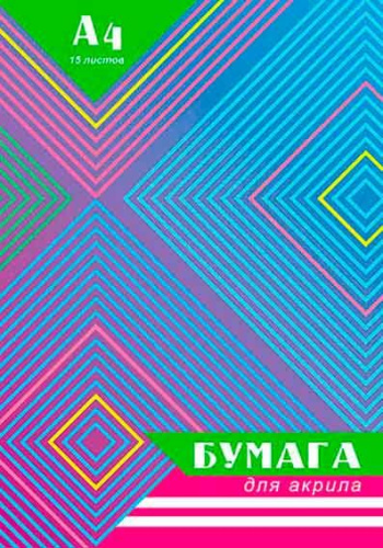 Бумага для акрила А4 15л. Апплика Ромбы