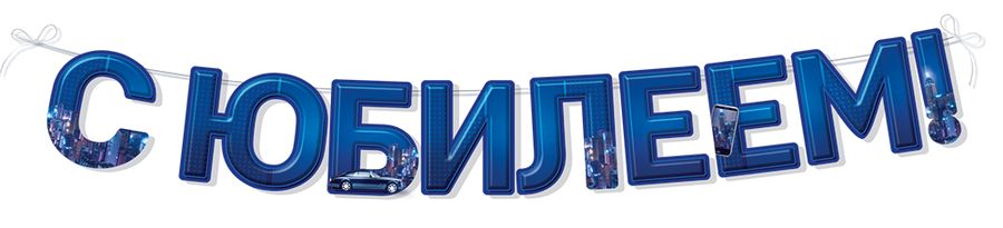 Гирлянда С Юбилеем! 3.0000393