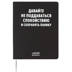 Дневник 1-11кл ЛАЙТ deVENTE Давайте не поддаваться спокойствию, искусственная кожа