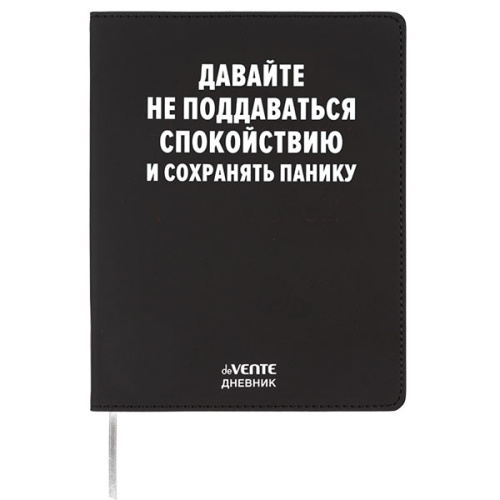 Дневник 1-11кл ЛАЙТ deVENTE Давайте не поддаваться спокойствию, искусственная кожа
