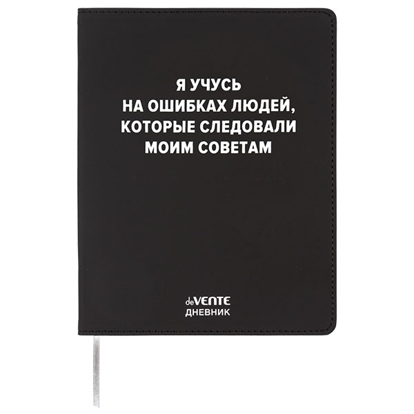 Дневник 1-11кл ЛАЙТ deVENTE Я учусь на ошибках людей , искусственная кожа