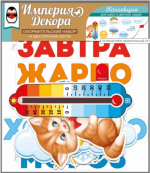 Набор оформительский ПОГОДА ЗА ОКНОМ