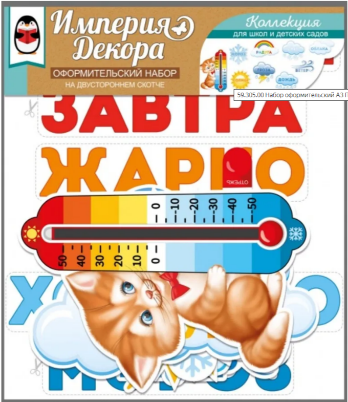 Набор оформительский ПОГОДА ЗА ОКНОМ