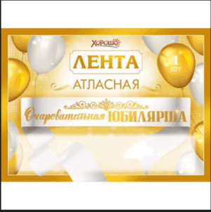 Лента ОЧАРОВАТЕЛЬНАЯ ЮБИЛЯРША