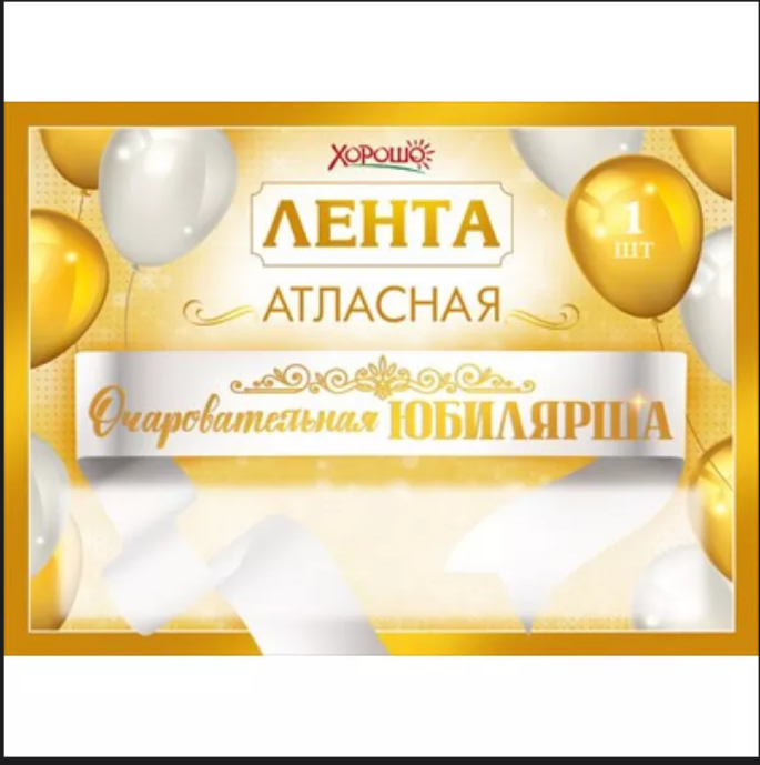 Лента ОЧАРОВАТЕЛЬНАЯ ЮБИЛЯРША